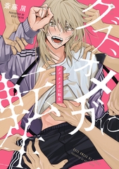 【期間限定　試し読み増量版　閲覧期限2026年4月6日】クズ、オメガに転生【電子限定かきおろし付】 [リブレ]