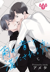 雨の音で満たされる恋【単話】 4 [オークラ出版]