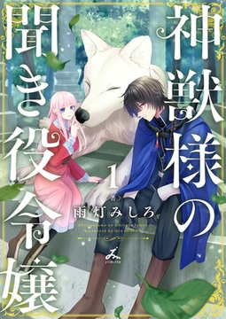 神獣様の聞き役令嬢【電子単行本】 1巻 [forcs]