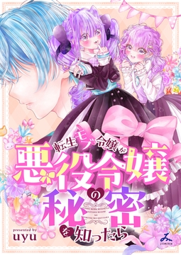 転生モブ令嬢が悪役令嬢の秘密を知ったら【電子単行本】 [forcs]