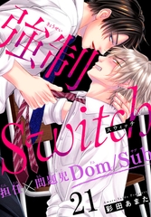強○Switch－担任×問題児Dom/Sub－21 [秋水社ORIGINAL]