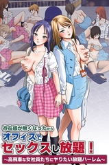 存在感が無くなったからオフィスでセックスし放題！～高飛車な女社員たちにヤりたい放題ハーレム～（フルカラーコミック） [デジタルコミック流通ネットワーク]
