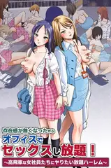 存在感が無くなったからオフィスでセックスし放題！～高飛車な女社員たちにヤりたい放題ハーレム～（フルカラーコミック）