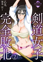 剣道女子、完全敗北２