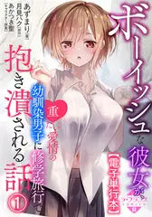 ボーイッシュな彼女が、重たい愛情の幼馴染男子に修学旅行で抱き潰される話【電子単行本】１