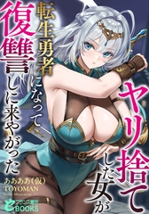 ヤリ捨てした女が転生勇者になって復讐しに来やがった [フランス書院]