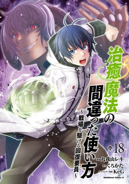 治癒魔法の間違った使い方 〜戦場を駆ける回復要員〜(18) [KADOKAWA]