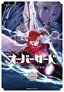 オーバーロード　＜新＞世界編　4 [KADOKAWA]