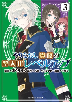 やりなおし貴族の聖人化レベルアップ （３） [KADOKAWA]