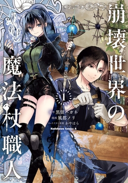 崩壊世界の魔法杖職人　（１） [KADOKAWA]