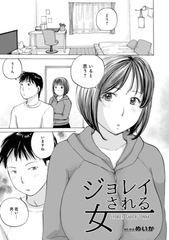 ジョレイされる女 [メディアックス]
