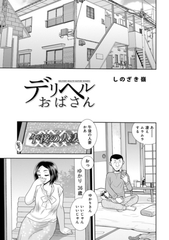 デリヘルおばさん [メディアックス]