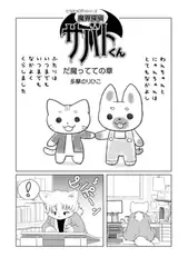 魔界探偵サバトくん　だ魔ってての章