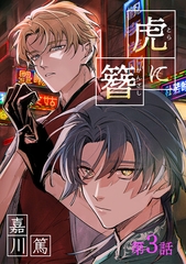 虎に簪 3【単話】 [心交社]