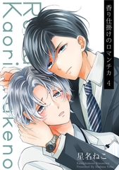 香り仕掛けのロマンチカ 4【単話】 [心交社]