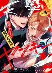【分冊版】天災ヤンキー〜地獄の果てまで愛死天流!!!〜 4. [ジーオーティー]