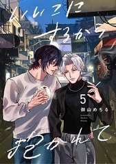 【分冊版】いいこにするから抱かれて 5. [ジーオーティー]