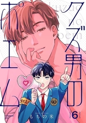 【分冊版】クズ男のポエム 6. [ジーオーティー]