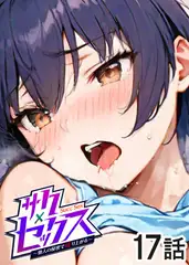 サクセックス～他人の秘密で成り上がる～【フルカラー】【タテヨミ】(17)
