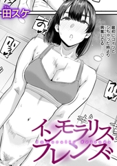 インモラリスフレンズ [ワニマガジン社]