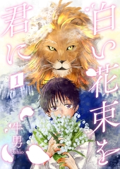 白い花束を君に1 [光彩書房]