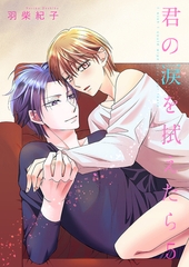 君の涙を拭えたら5 [光彩書房]