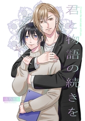 君と物語の続きを [光彩書房]