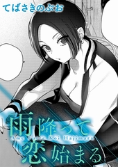 雨降って恋始まる [ジーオーティー]