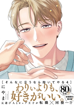 そんなに言うなら抱いてやる【単行本版】4（電子限定描き下ろし付） [シュークリーム]