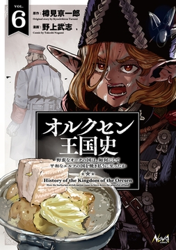 オルクセン王国史～野蛮なオークの国は、如何にして平和なエルフの国を焼き払うに至ったか～（ノヴァコミックス）６【電子版限定特典付き】 [一二三書房]