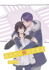 住みたい街の交差点 [クロスフォリオ出版]