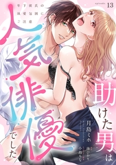 助けた男は人気俳優でした　年下彼氏の執愛包囲にご注意【第１３話】 [ジュリアンパブリッシング]