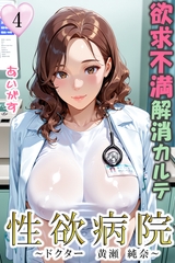 性欲病院　欲求不満解消カルテ４　～ドクター　黄瀬 純奈～ [Milkyway]