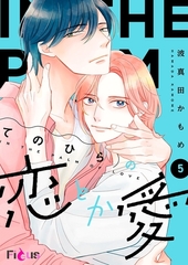 てのひらの恋とか愛 5 [シーモアコミックス]