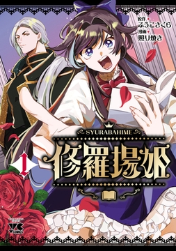 修羅場姫　1 [秋田書店]