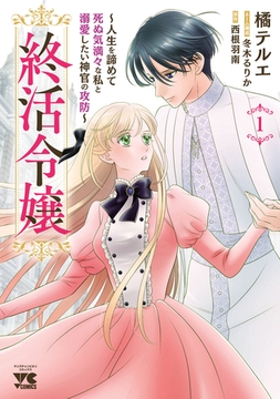 終活令嬢　～人生を諦めて死ぬ気満々な私と溺愛したい神官の攻防～　1 [秋田書店]