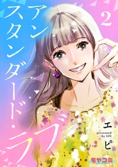 アンスタンダード・ラブ　２ [主婦の友社]