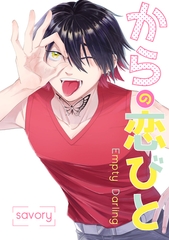 からの恋びと1 [クロスフォリオ出版]