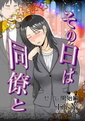 その日は同僚と　セフレ開始編 [クロスフォリオ出版]