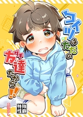 コイツはただの友達だから！！ [クロスフォリオ出版]