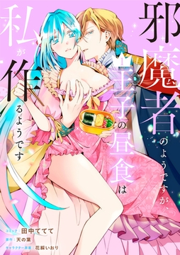 【期間限定　無料お試し版】邪魔者のようですが、王子の昼食は私が作るようです: 1【電子限定描き下ろしマンガ付き】 [一迅社]