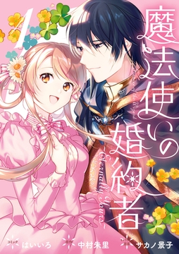 【期間限定　無料お試し版】魔法使いの婚約者 ～Eternally Yours～: 1【電子限定描き下ろしカラーイラスト付き】 [一迅社]