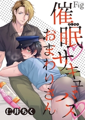 【期間限定　無料お試し版】催○・サキュバス・おまわりさん1-1 [東京漫画社]