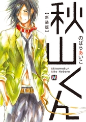 【期間限定　試し読み増量版】秋山くん【新装版】１ [東京漫画社]