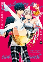 【期間限定　試し読み増量版】女装メイドは逆らえない [東京漫画社]
