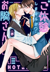 【期間限定　試し読み増量版】“ご休憩”しませんか？お隣さん [東京漫画社]