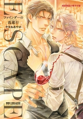 ファインダーの逃避行 -ファインダーシリーズ15-【初回限定小冊子＆電子限定かきおろし付版】 [リブレ]