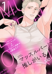 マッスルバーに推しがいる(1) [ふゅーじょんぷろだくと]