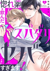 【期間限定　無料お試し版　閲覧期限2026年4月7日】惚れ薬を飲んだスパダリがヤバすぎます！３ [モバイルメディアリサーチ]