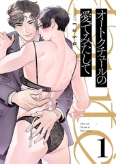 【期間限定　試し読み増量版　閲覧期限2026年4月7日】オートクチュールの愛でみたして１ [モバイルメディアリサーチ]